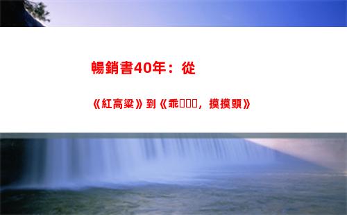 暢銷書40年：從《紅高粱》到《乖，摸摸頭》(2020年最新暢銷書)